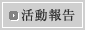 活動報告