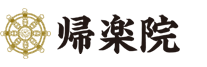 帰楽院（きらくいん）