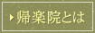 帰楽院とは