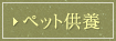 ペット供養