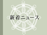 新着ニュース