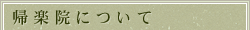 帰楽院について