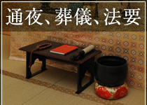 通夜、葬儀、法要