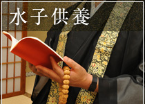 水子供養（法要）