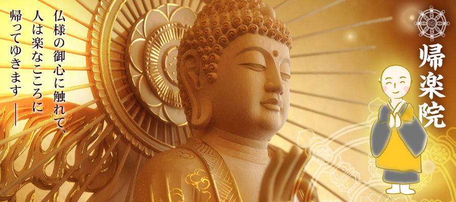 帰楽院