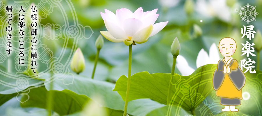 帰楽院
