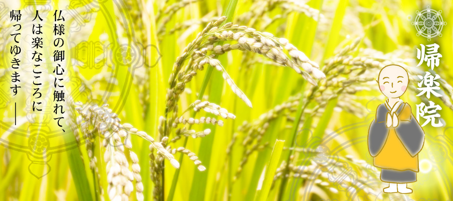 帰楽院